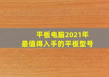 平板电脑2021年最值得入手的平板型号