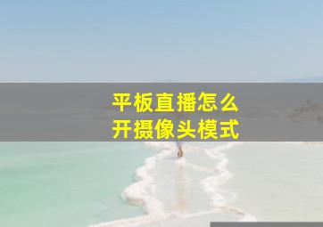 平板直播怎么开摄像头模式