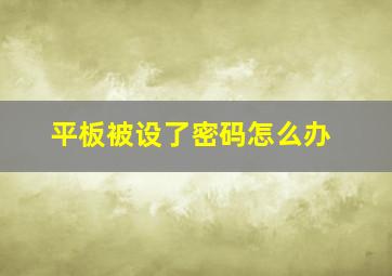 平板被设了密码怎么办