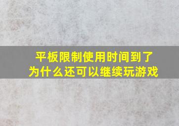 平板限制使用时间到了为什么还可以继续玩游戏