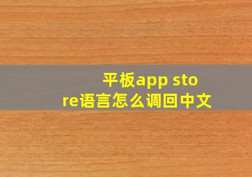 平板app store语言怎么调回中文