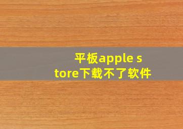 平板apple store下载不了软件