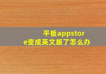 平板appstore变成英文版了怎么办