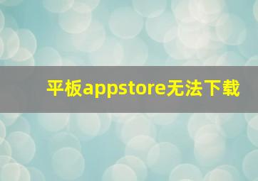 平板appstore无法下载