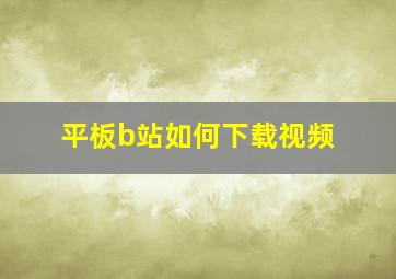 平板b站如何下载视频