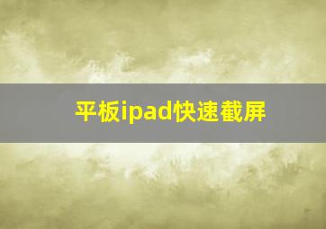 平板ipad快速截屏