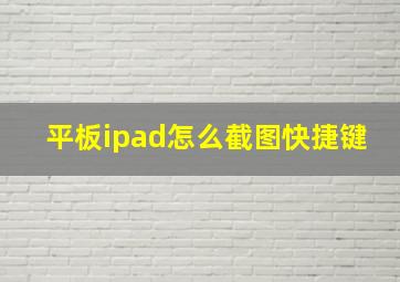 平板ipad怎么截图快捷键