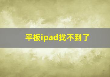 平板ipad找不到了