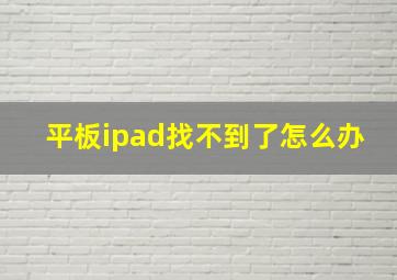 平板ipad找不到了怎么办