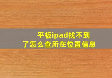 平板ipad找不到了怎么查所在位置信息