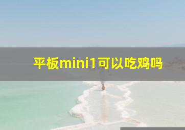 平板mini1可以吃鸡吗