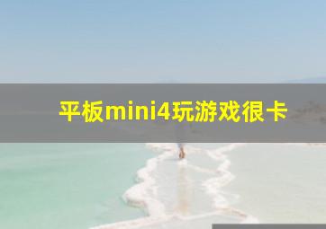 平板mini4玩游戏很卡