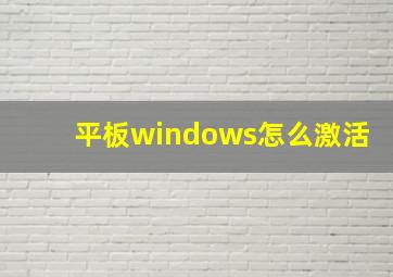 平板windows怎么激活