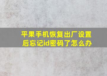 平果手机恢复出厂设置后忘记id密码了怎么办