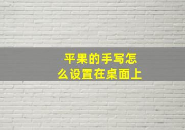 平果的手写怎么设置在桌面上