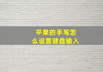 平果的手写怎么设置键盘输入