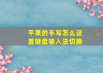 平果的手写怎么设置键盘输入法切换