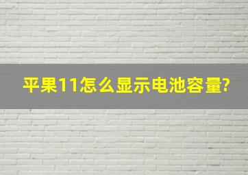 平果11怎么显示电池容量?