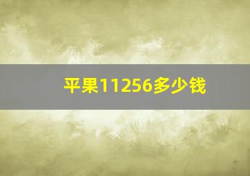 平果11256多少钱