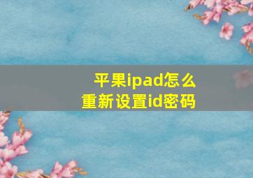 平果ipad怎么重新设置id密码