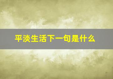 平淡生活下一句是什么