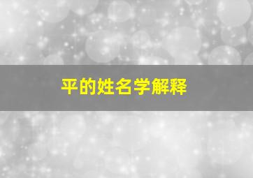 平的姓名学解释