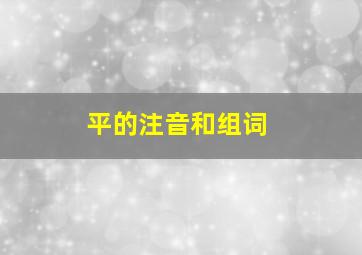 平的注音和组词