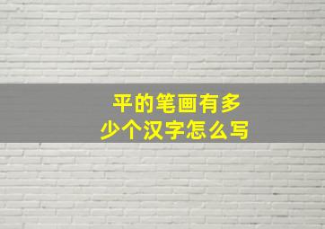 平的笔画有多少个汉字怎么写