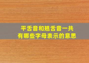 平舌音和翘舌音一共有哪些字母表示的意思