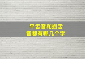 平舌音和翘舌音都有哪几个字