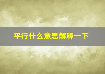 平行什么意思解释一下