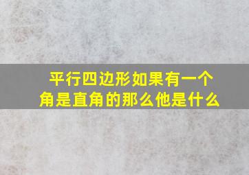 平行四边形如果有一个角是直角的那么他是什么