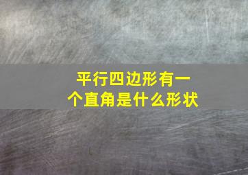 平行四边形有一个直角是什么形状