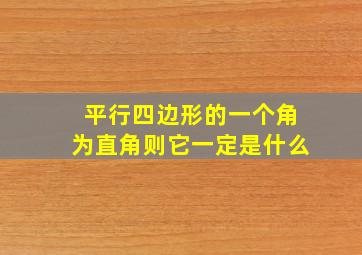 平行四边形的一个角为直角则它一定是什么