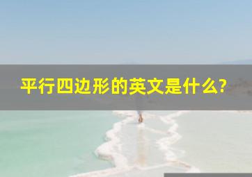 平行四边形的英文是什么?