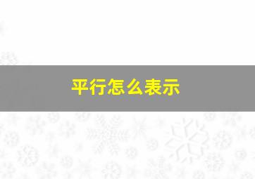 平行怎么表示