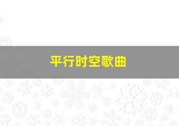 平行时空歌曲