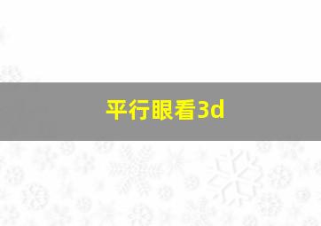 平行眼看3d