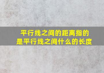 平行线之间的距离指的是平行线之间什么的长度