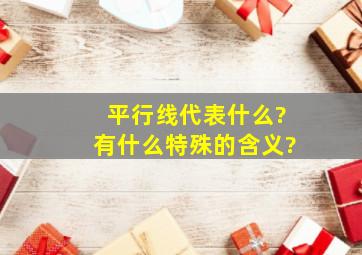 平行线代表什么?有什么特殊的含义?