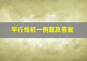 平行线初一例题及答案