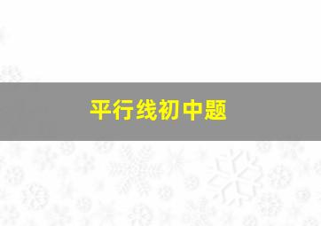 平行线初中题