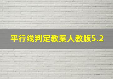 平行线判定教案人教版5.2