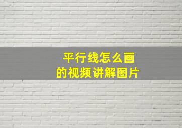 平行线怎么画的视频讲解图片