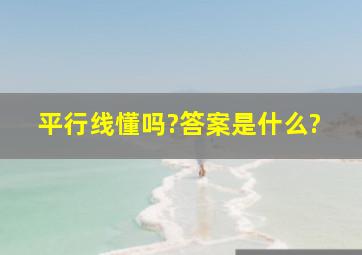 平行线懂吗?答案是什么?