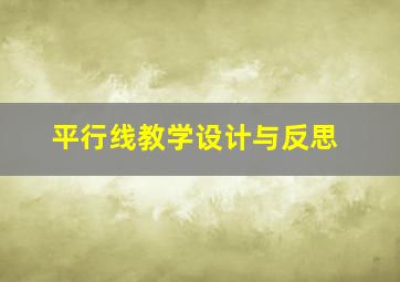 平行线教学设计与反思