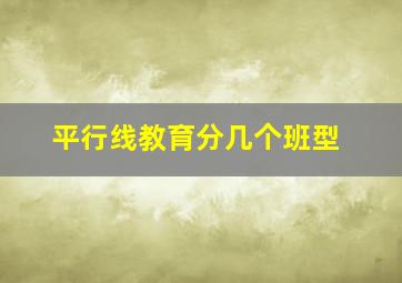 平行线教育分几个班型