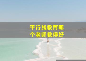 平行线教育哪个老师教得好