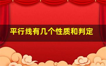 平行线有几个性质和判定