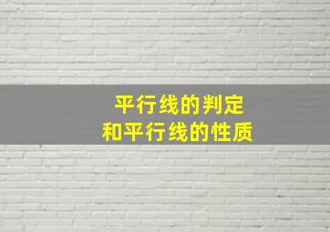 平行线的判定和平行线的性质